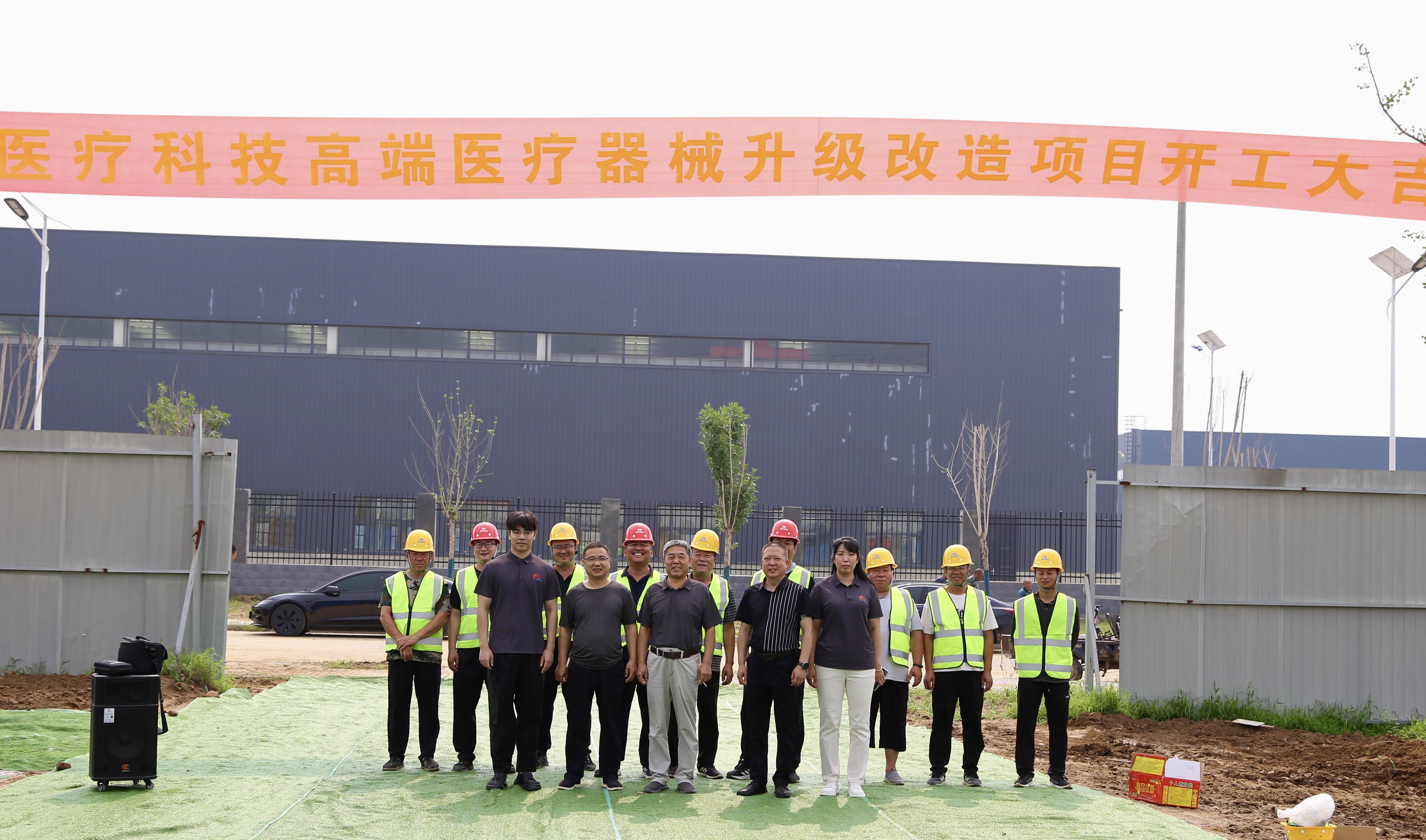 河北康卫仕医疗科技高端医疗器械升级改造项目开工大吉